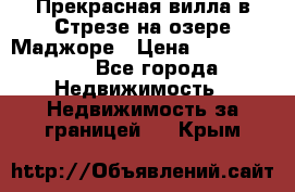 Прекрасная вилла в Стрезе на озере Маджоре › Цена ­ 57 591 000 - Все города Недвижимость » Недвижимость за границей   . Крым